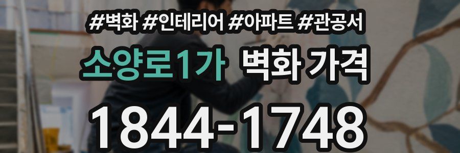 소양로1가 벽화 가격