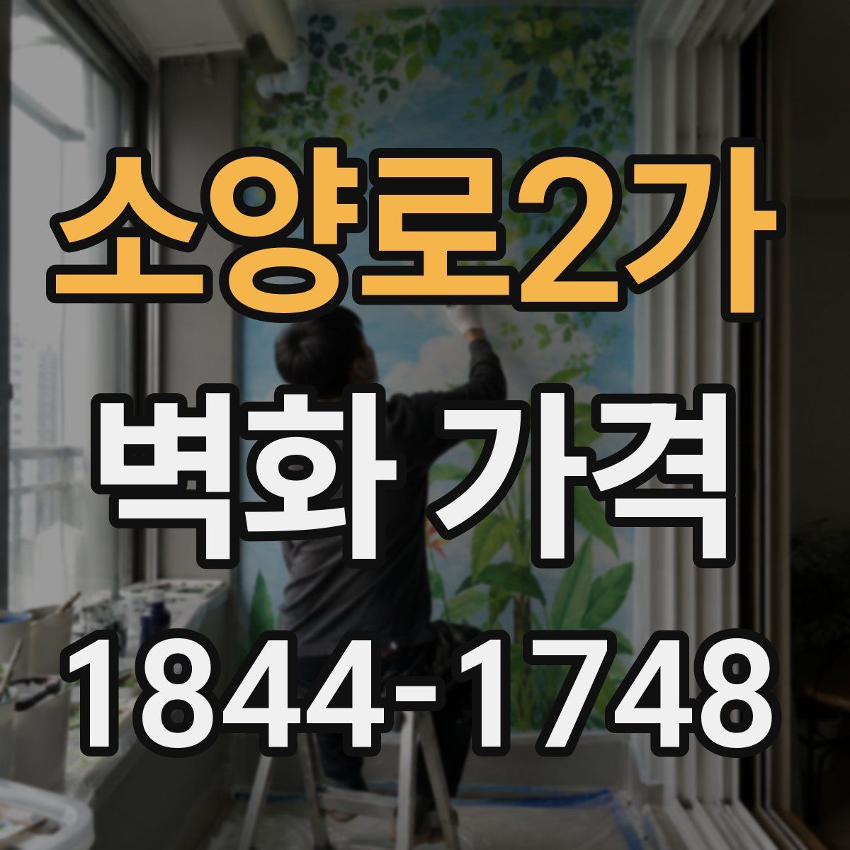 소양로2가 벽화 가격
