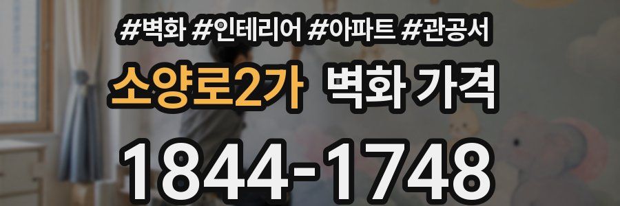 소양로2가 벽화 가격