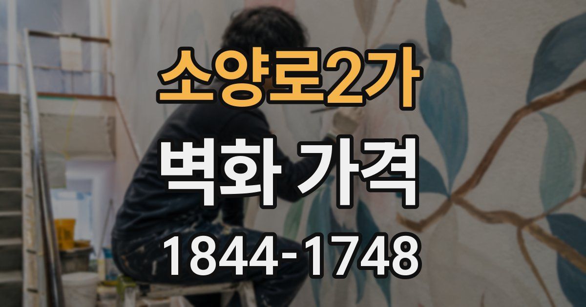 소양로2가 벽화 가격