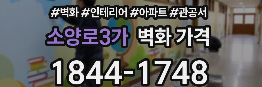 소양로3가 벽화 가격