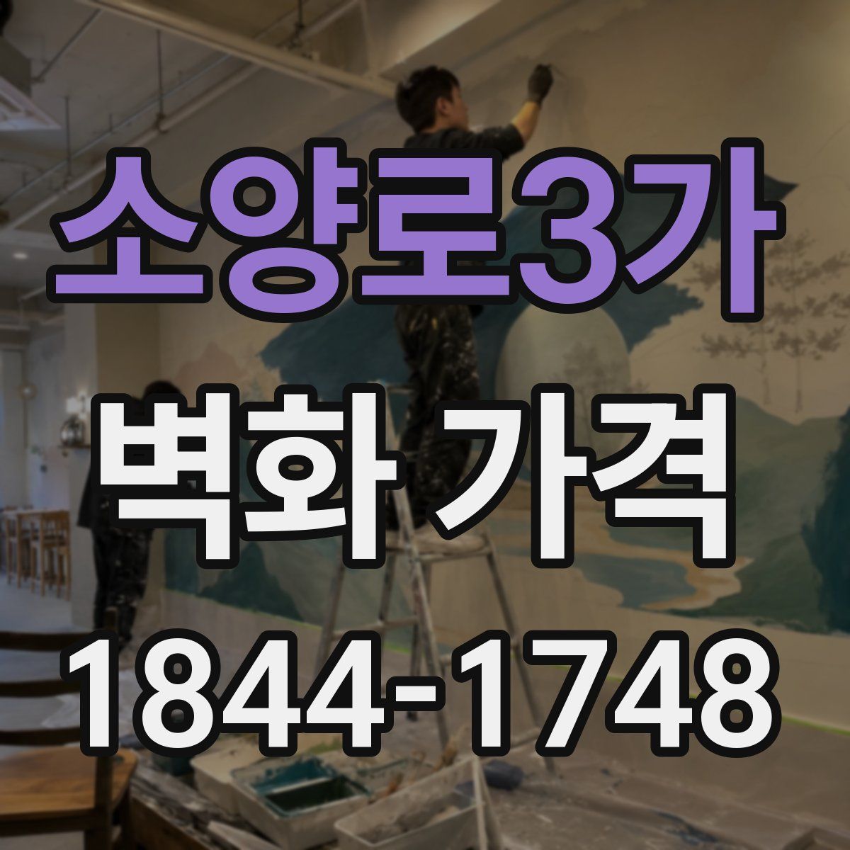소양로3가 벽화 가격