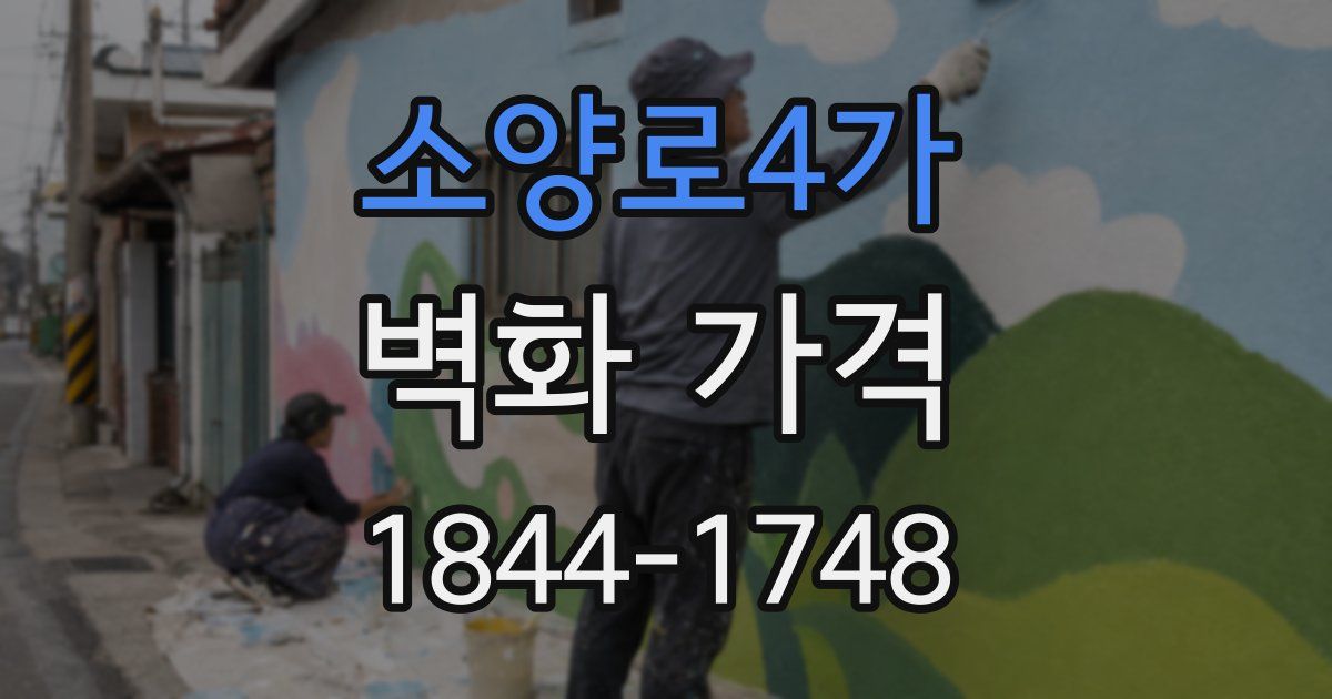 소양로4가 벽화 가격