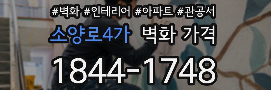 소양로4가 벽화 가격