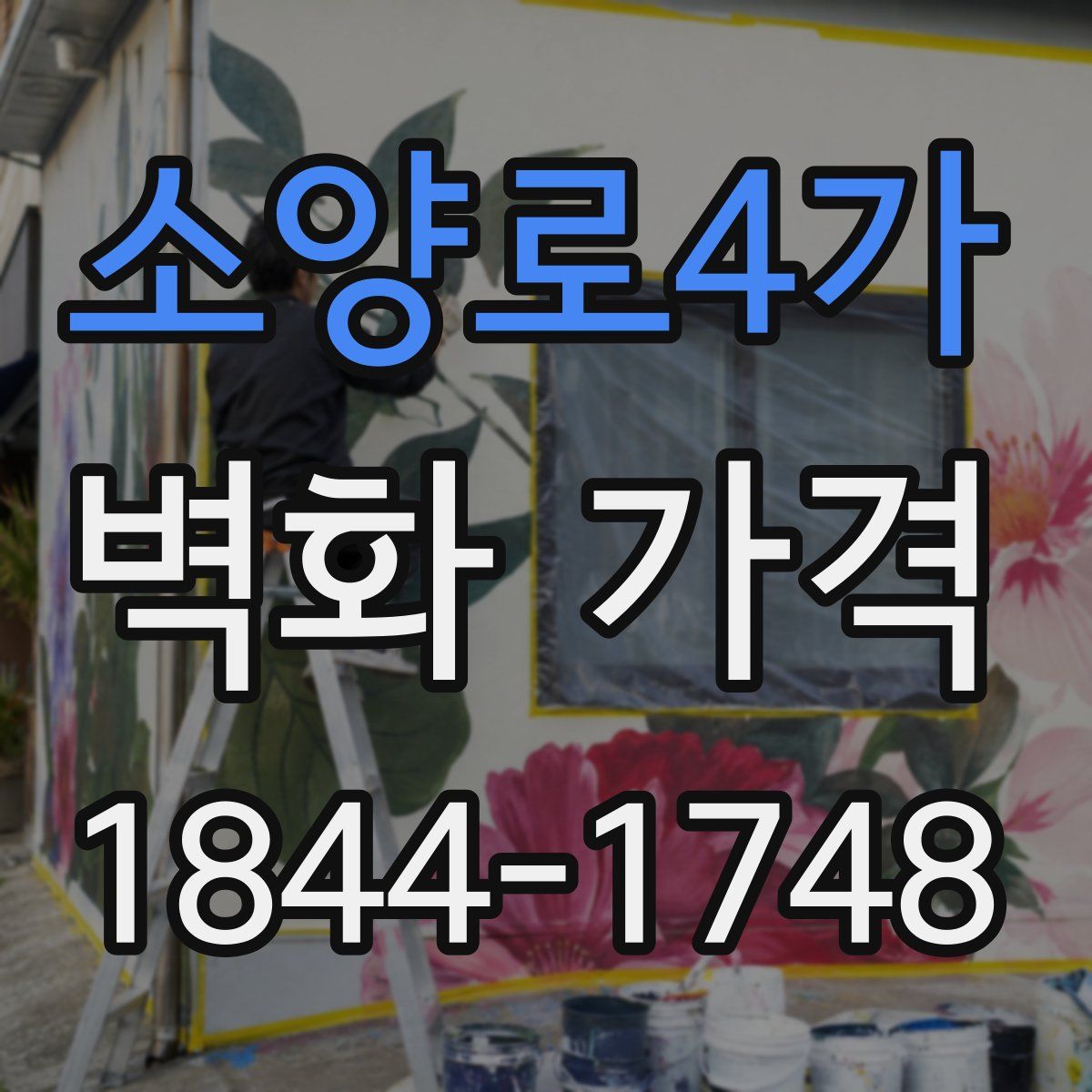 소양로4가 벽화 가격