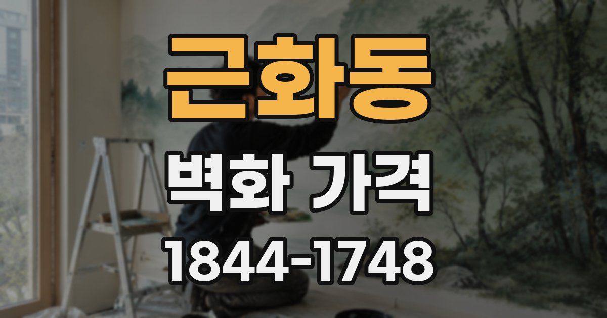 근화동 벽화 가격