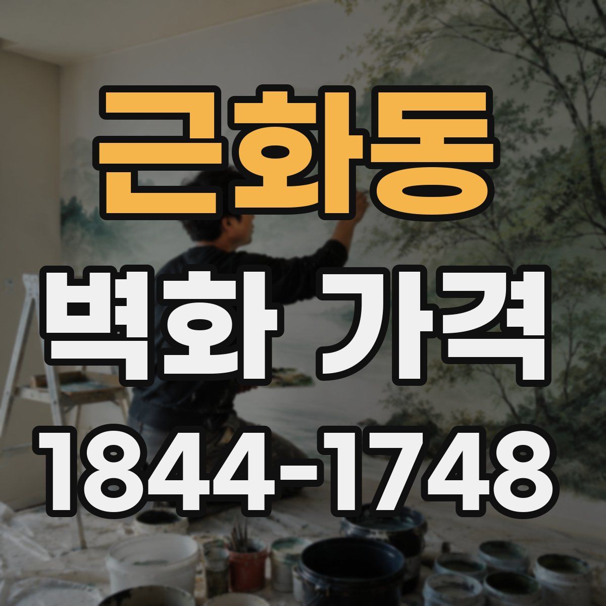 근화동 벽화 가격