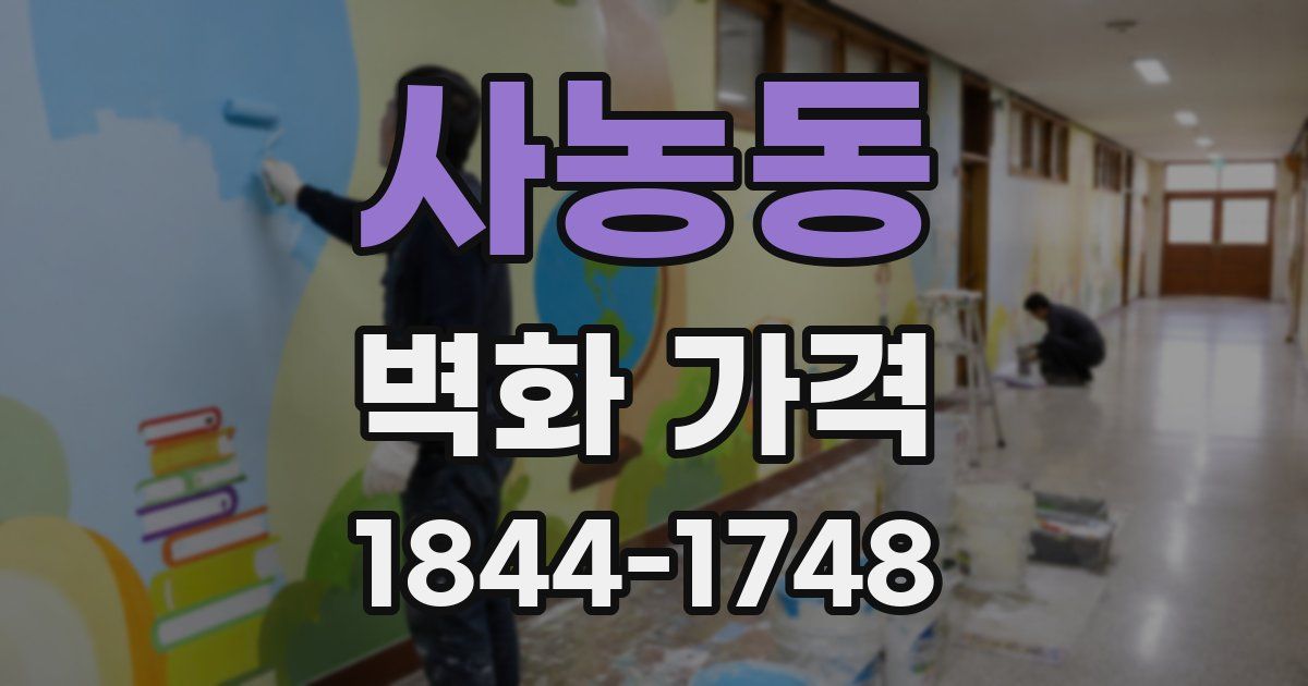 사농동 벽화 가격