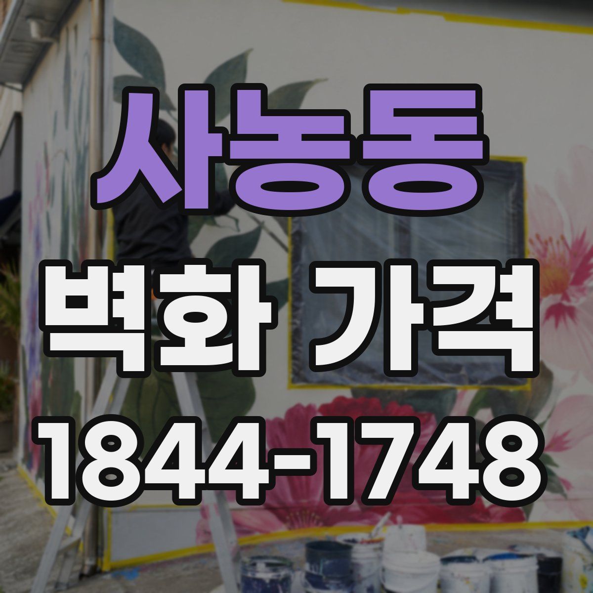 사농동 벽화 가격