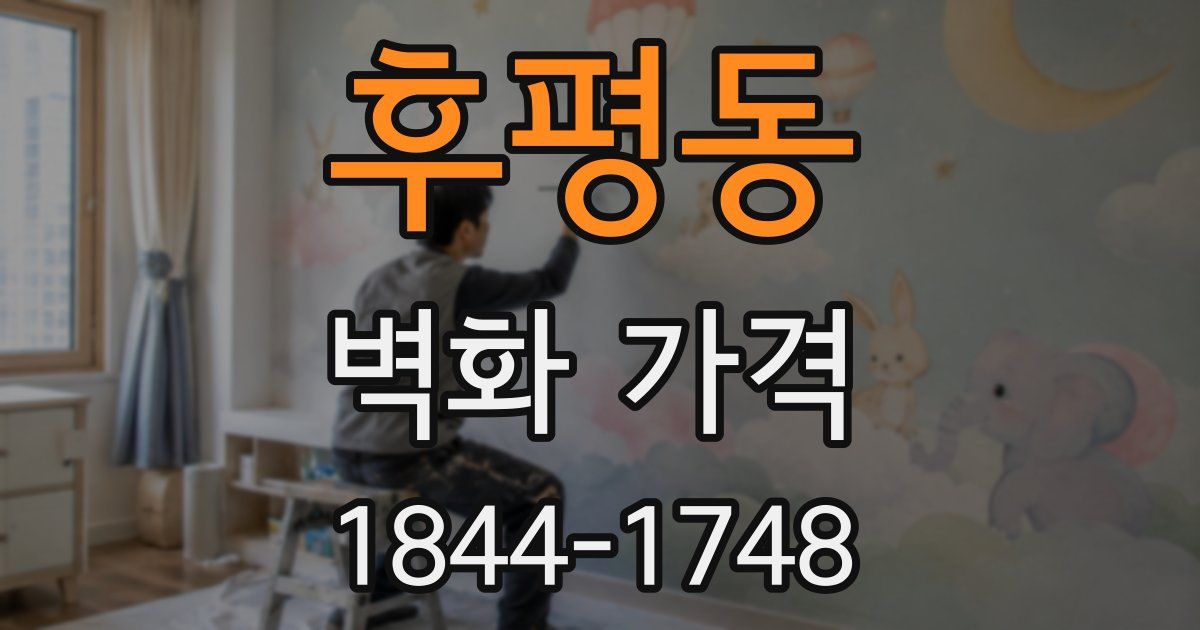 후평동 벽화 가격