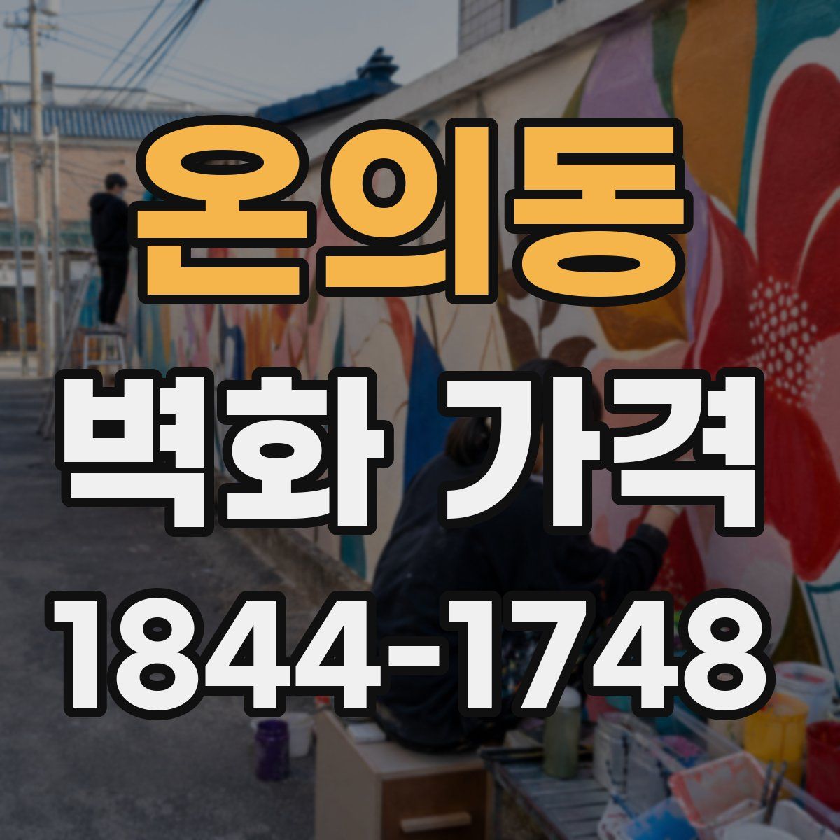 온의동 벽화 가격