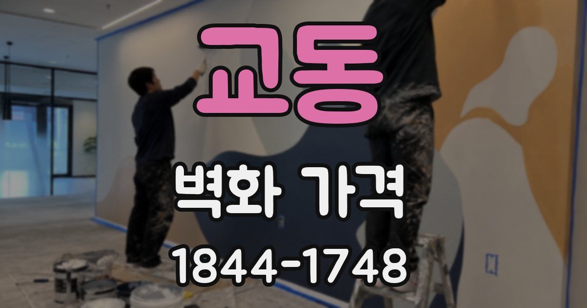 교동 벽화 가격