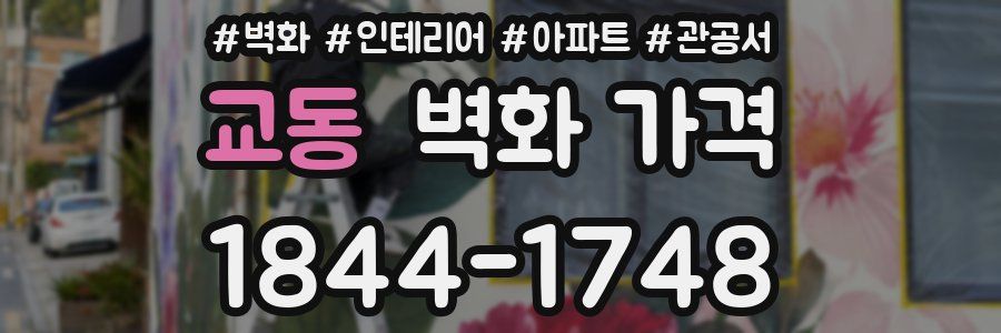 교동 벽화 가격