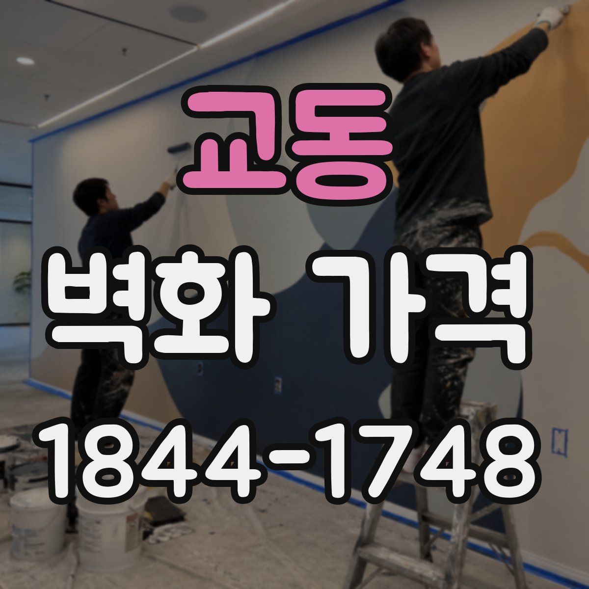 교동 벽화 가격