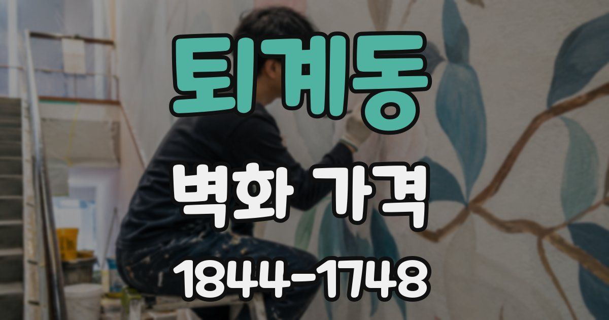 퇴계동 벽화 가격