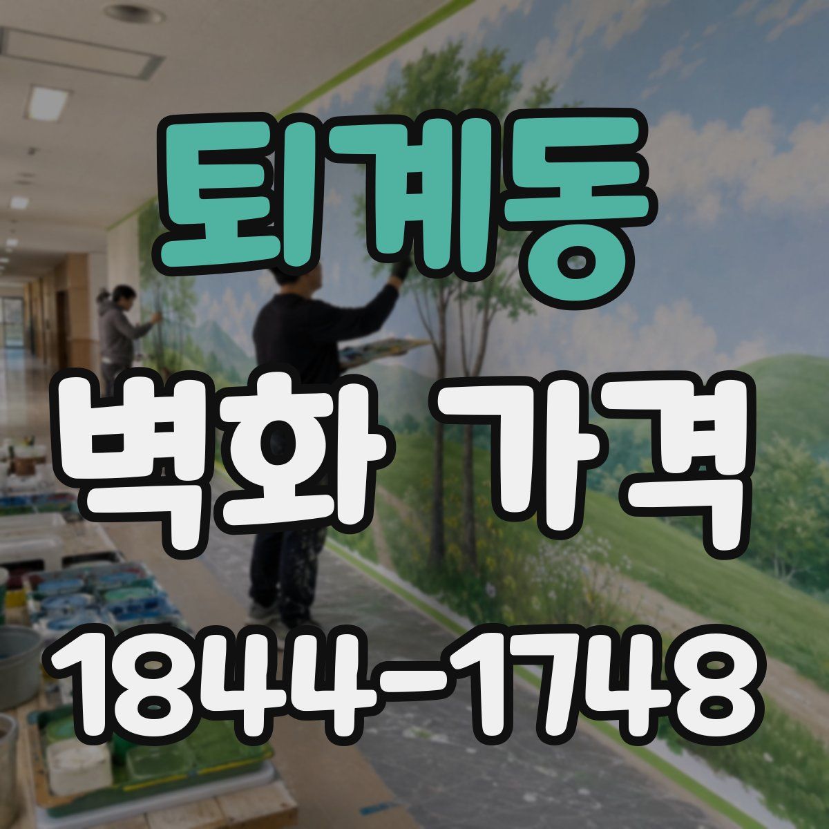 퇴계동 벽화 가격