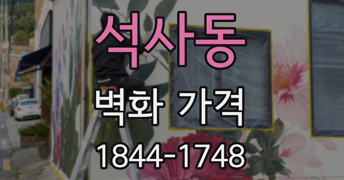 석사동 벽화 가격