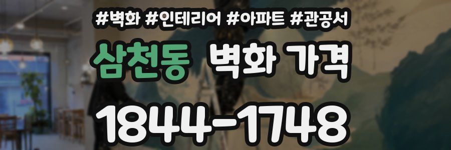 삼천동 벽화 가격
