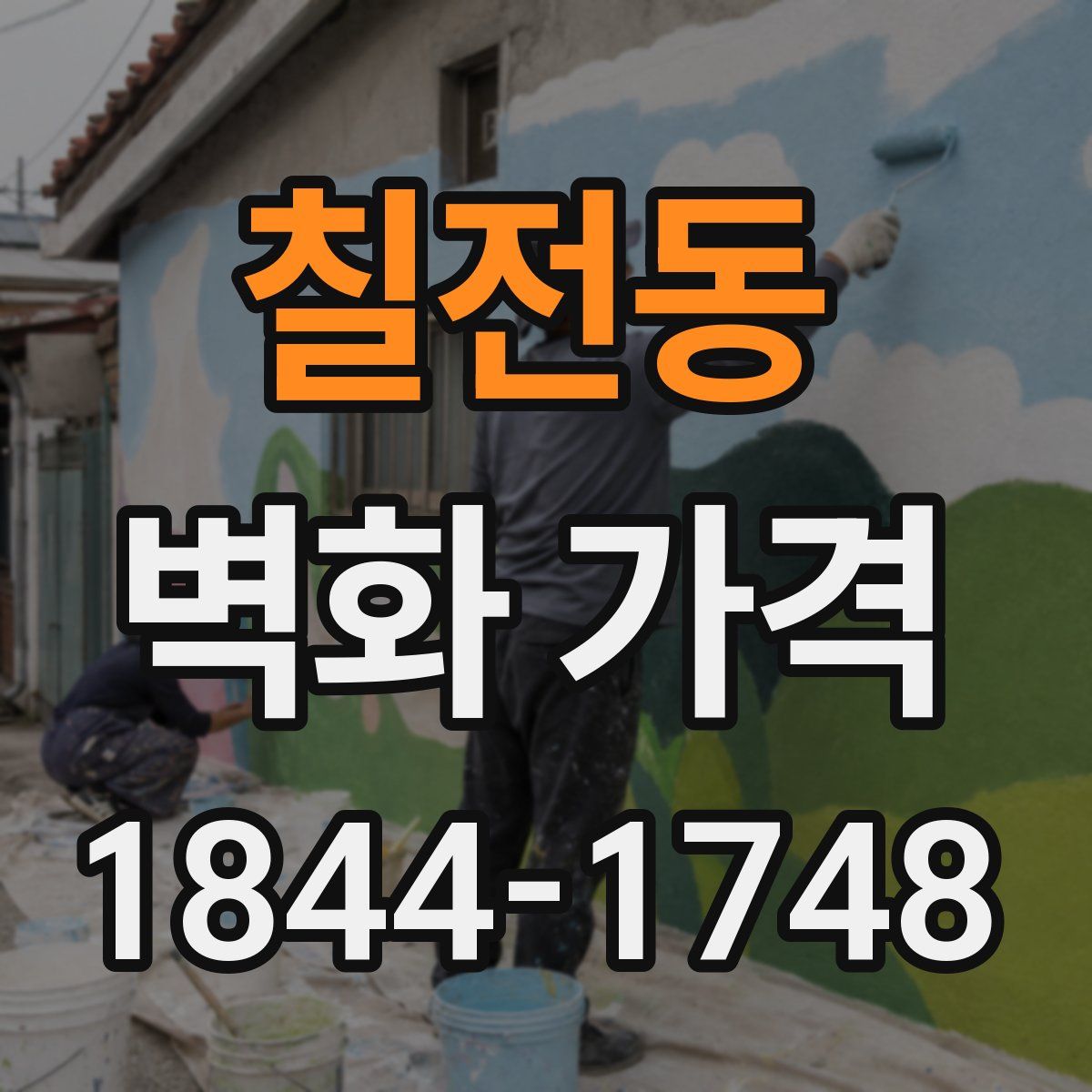칠전동 벽화 가격
