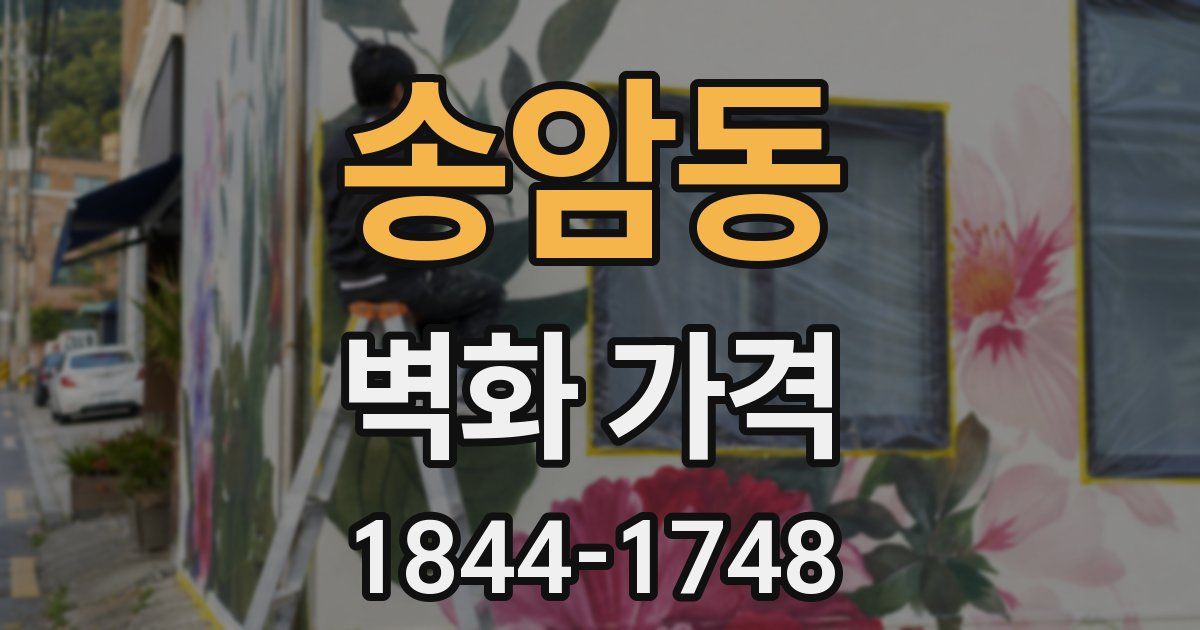 송암동 벽화 가격