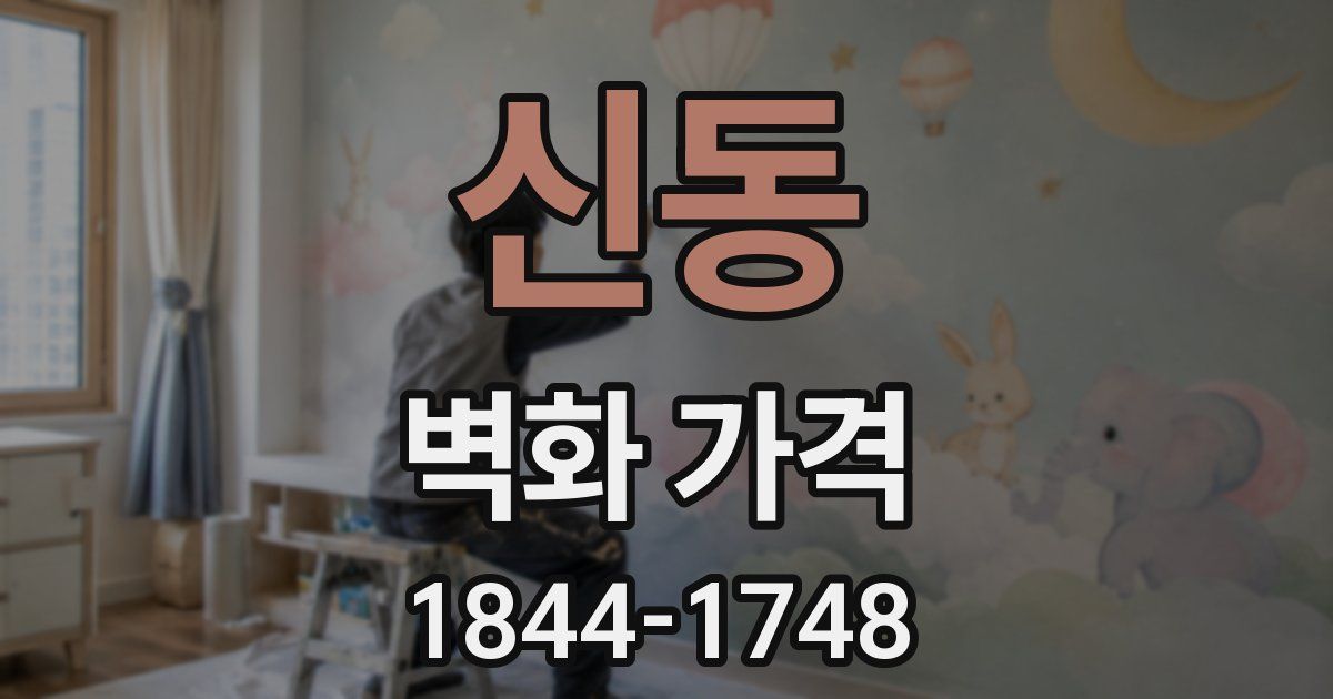 신동 벽화 가격