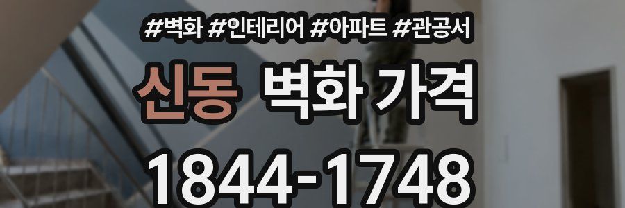 신동 벽화 가격