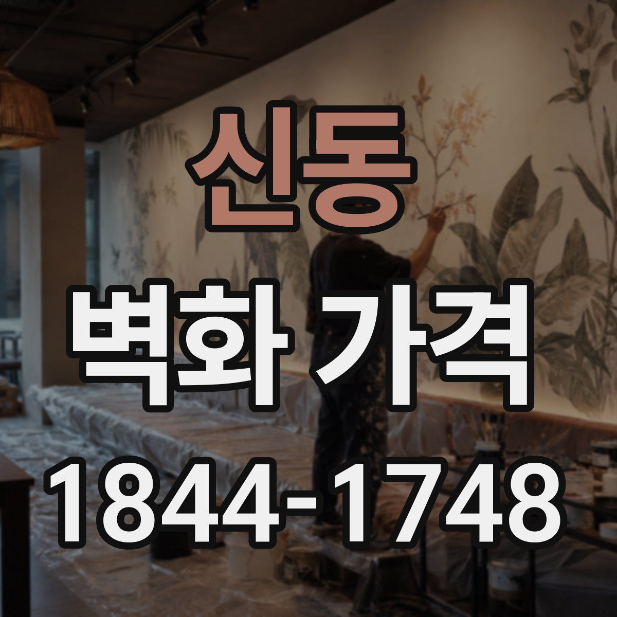 신동 벽화 가격