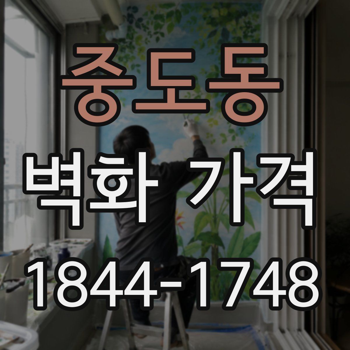 중도동 벽화 가격