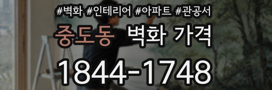 중도동 벽화 가격