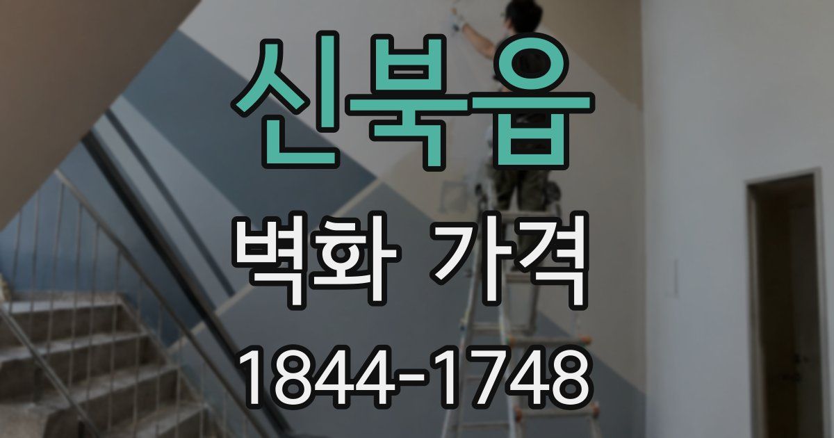 신북읍 벽화 가격