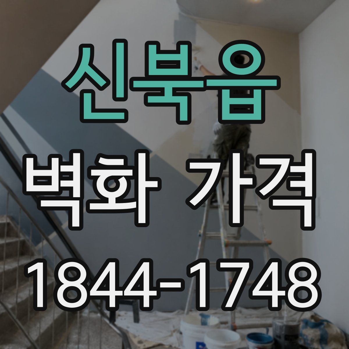 신북읍 벽화 가격