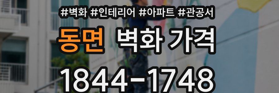 동면 벽화 가격