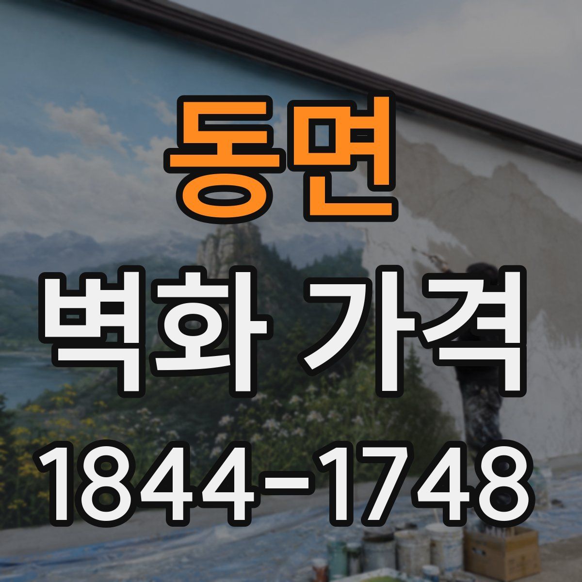 동면 벽화 가격