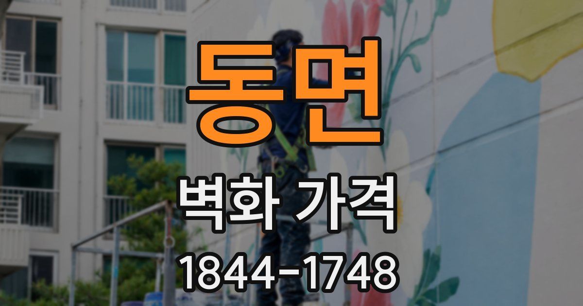 동면 벽화 가격
