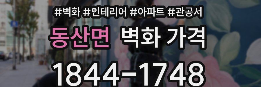 동산면 벽화 가격