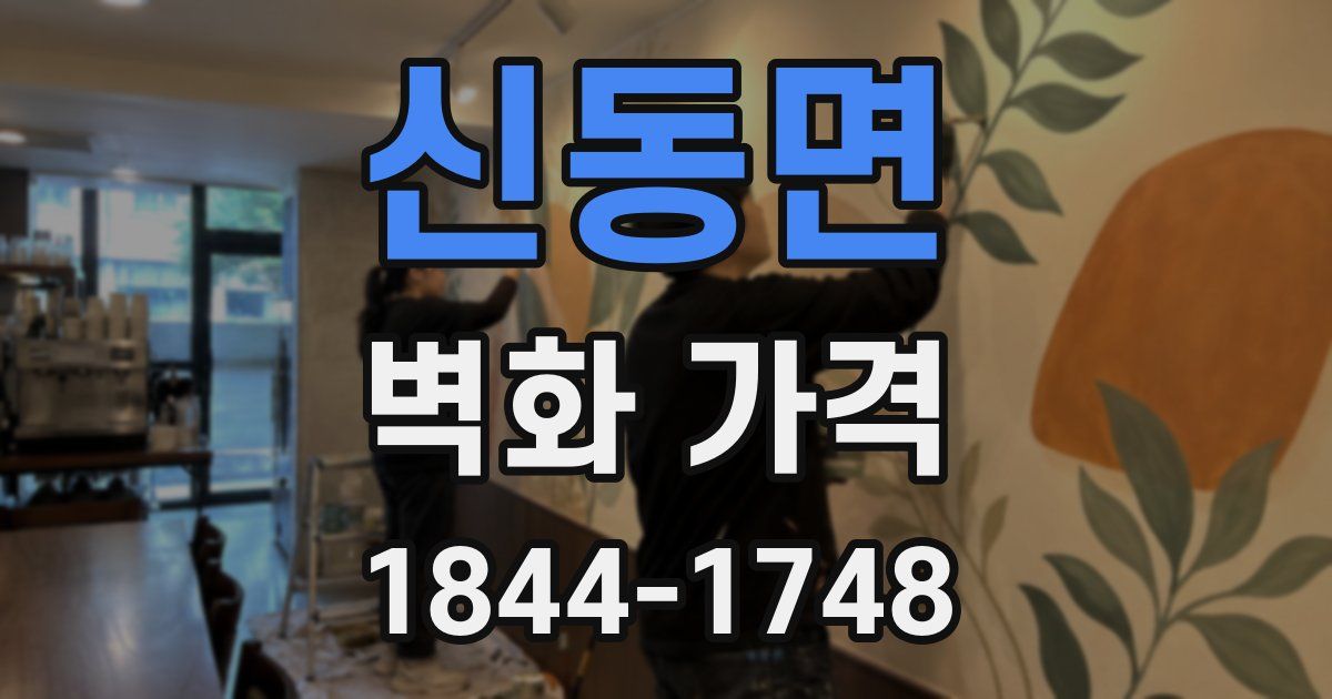 신동면 벽화 가격