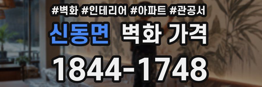 신동면 벽화 가격