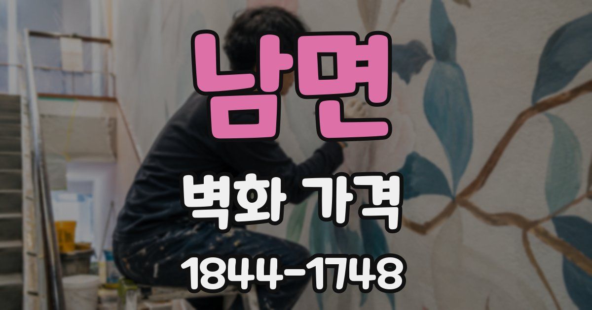 남면 벽화 가격
