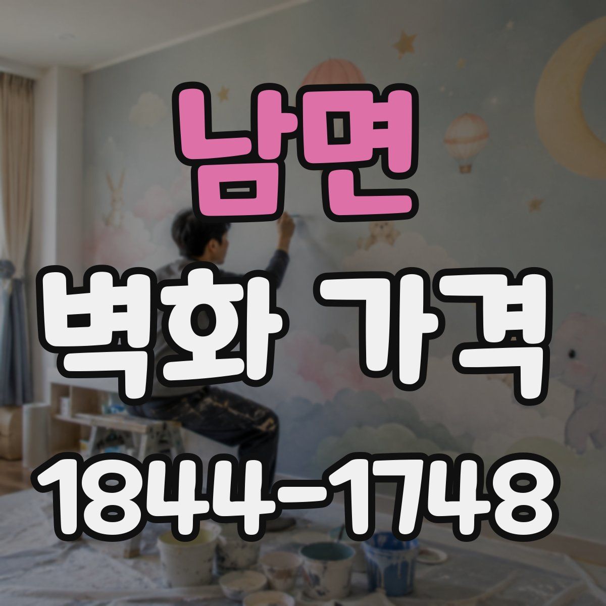 남면 벽화 가격