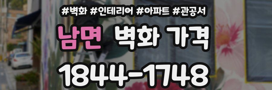 남면 벽화 가격