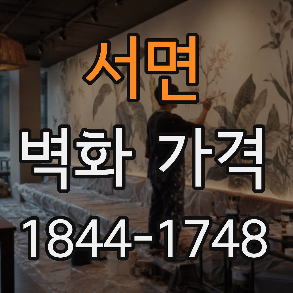 서면 벽화 가격