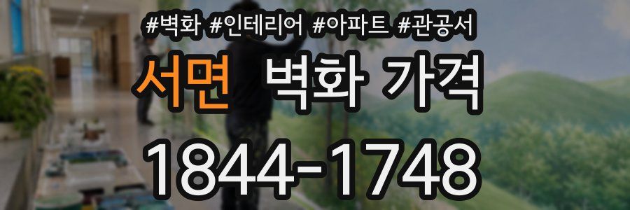 서면 벽화 가격