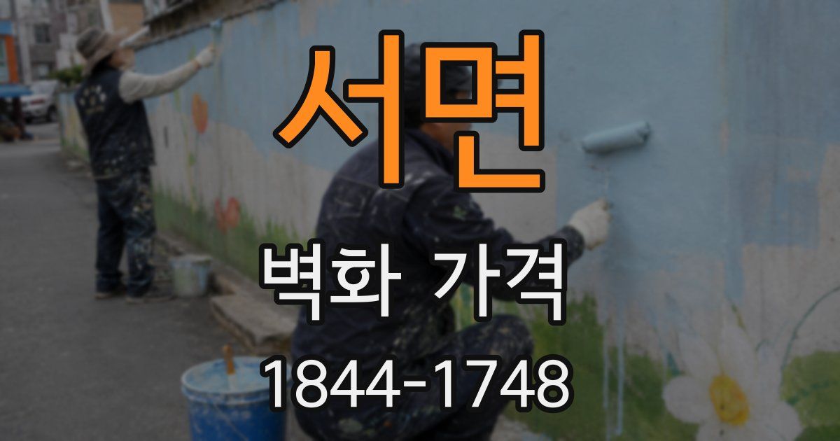 서면 벽화 가격