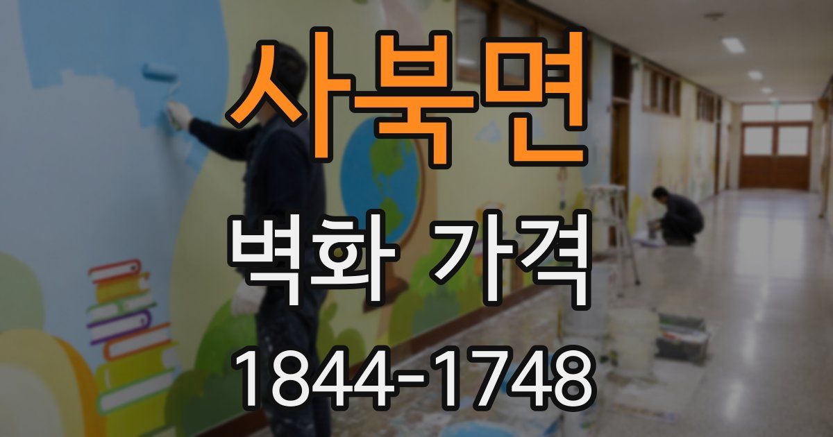 사북면 벽화 가격
