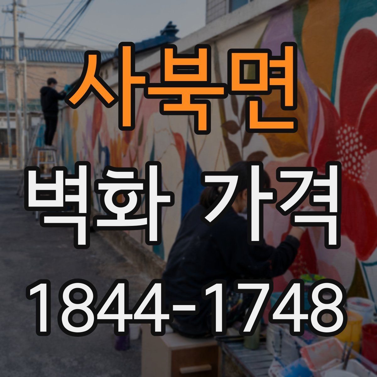 사북면 벽화 가격