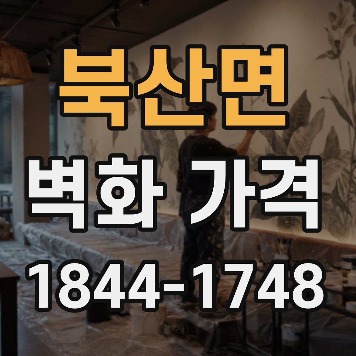 북산면 벽화 가격
