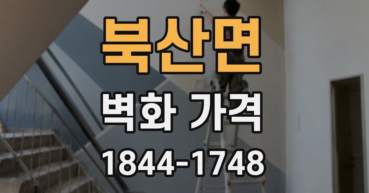 북산면 벽화 가격