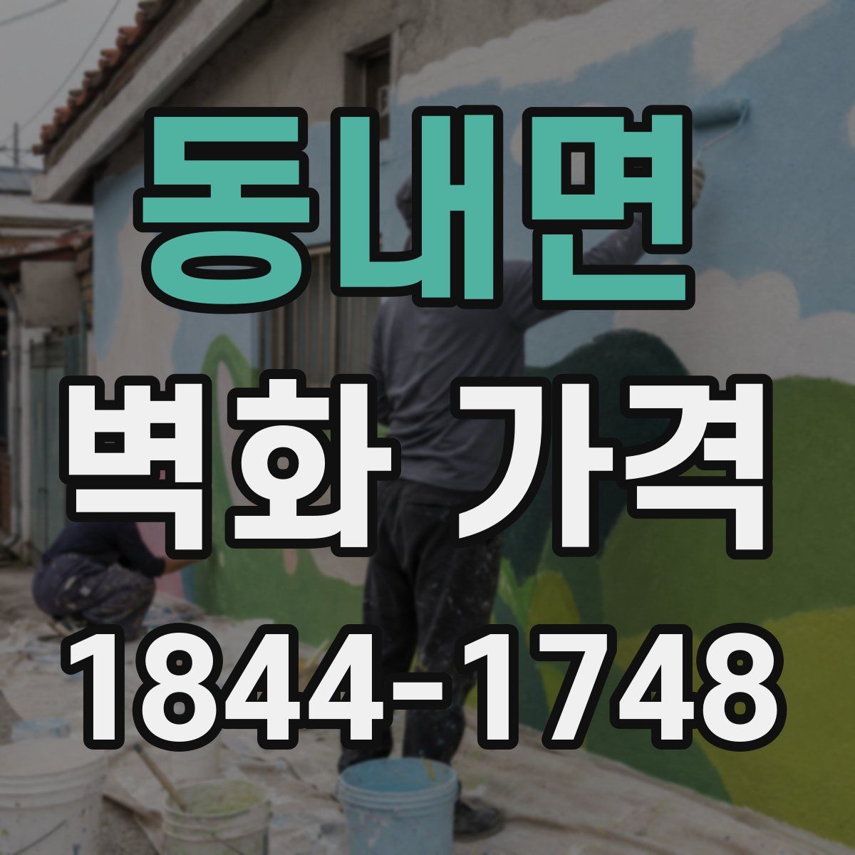 동내면 벽화 가격