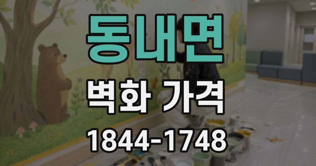 동내면 벽화 가격
