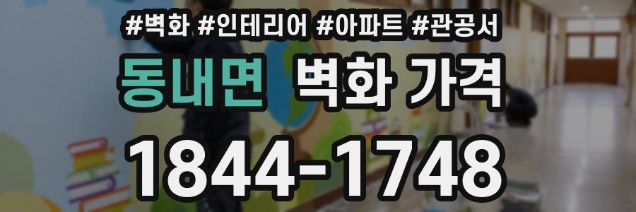 동내면 벽화 가격